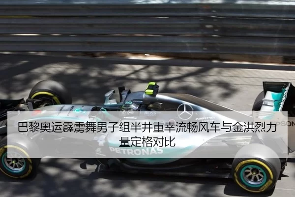 巴黎奥运霹雳舞男子组半井重幸流畅风车与金洪烈力量定格对比（Kaiyun）
