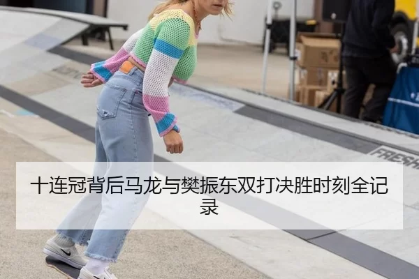 shi-lian-guan-bei-hou-ma-long-yu-fan-zhen-dong-shuang-da-jue-sheng-shi-ke-quan-ji-lu-2-634.jpg