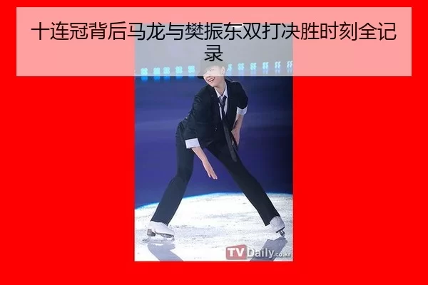 十连冠背后马龙与樊振东双打决胜时刻全记录 | Kaiyun
